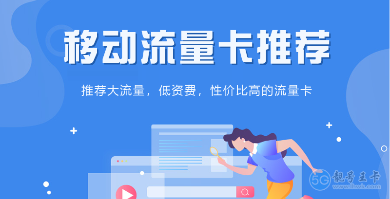 【南通手机卡套餐介绍，免费领取移动29元80G大流量卡】图1