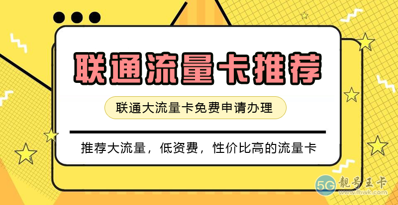 联通流量卡推荐.png