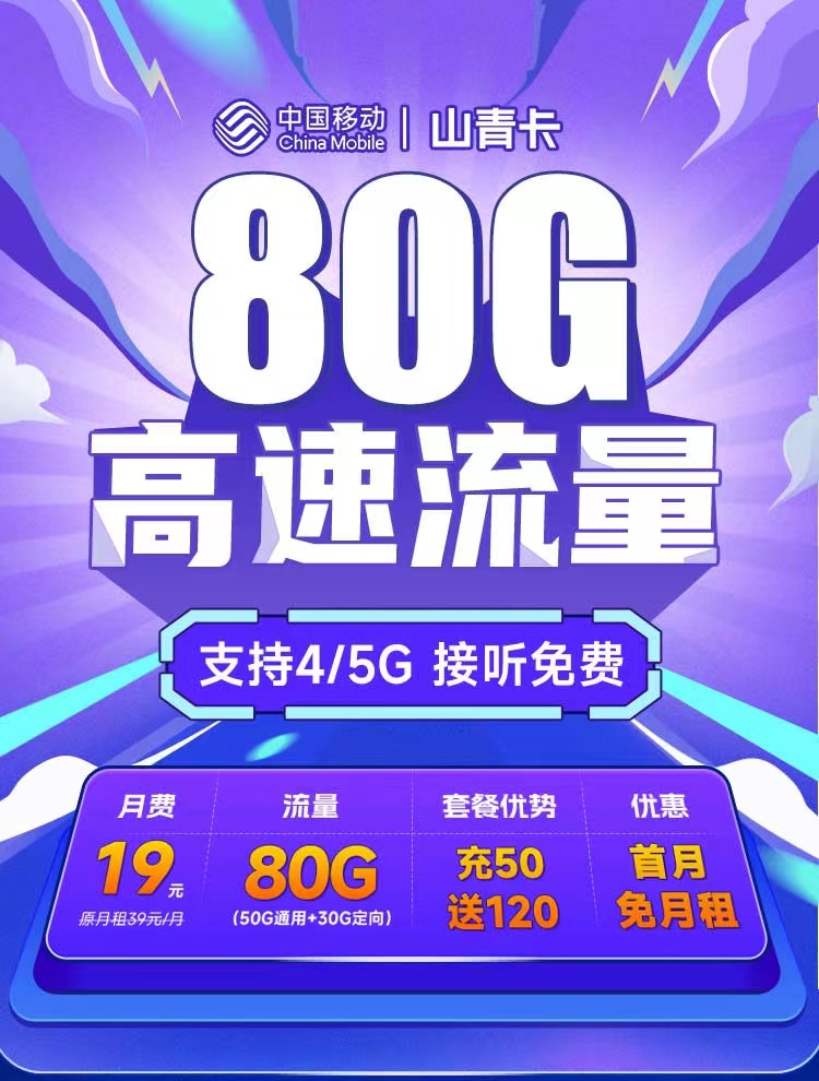移动山青卡19元50G通用流量+30G定向流量