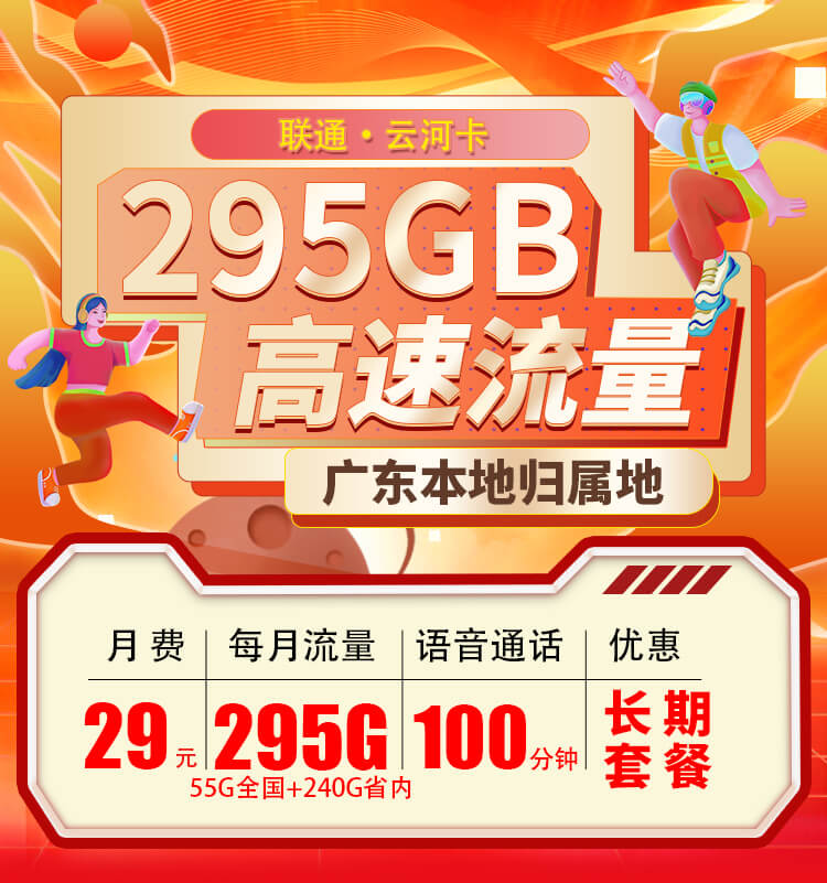 联通云河卡29元55G全国通用+240G广东省内流量+100分钟通话