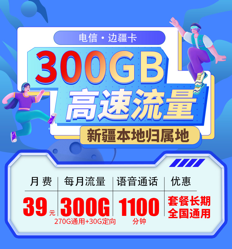 电信边疆卡39元270G通用流量+30G定向流量+1100分钟+送视频会员+仅发新疆