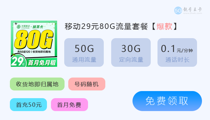 【南通手机卡套餐介绍，免费领取移动29元80G大流量卡】图3