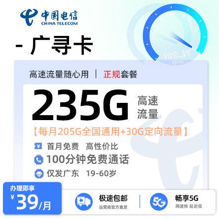 【汕尾电信】广寻卡39元享235G流量+100分钟通话