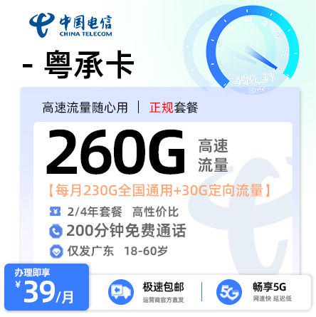 【汕尾电信】电信粤承卡39元享260G流量+200分钟通话