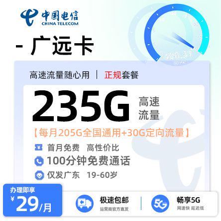 【汕尾电信】电信广远卡29元享235G流量+100分钟通话