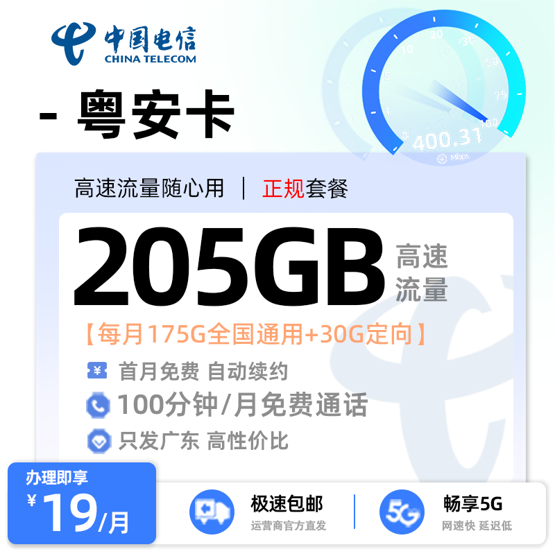 【汕尾电信】电信粤安卡19元享205G流量+100分钟通话